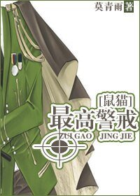 (鼠猫同人)最高警戒
