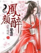 鳳顏醉