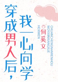穿成男人后,我一心向学