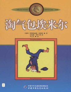 淘氣包埃米爾(出版書)