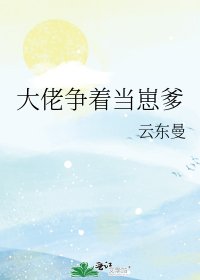 大佬爭著當崽爹 [參賽作品]