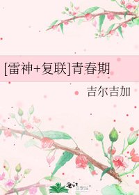 [雷神+复联]青春期