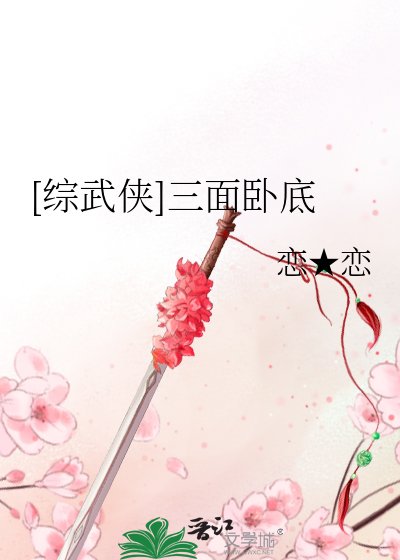 （綜武俠同人）[綜武俠]三面臥底