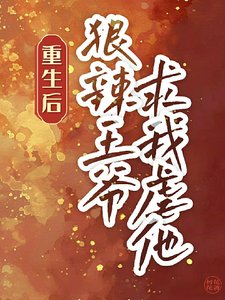 你爱我，我杀你，咱俩一起去重生/重生后，狠辣王爷求我虐他